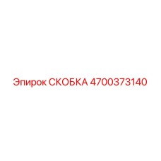 4700373140 СКОБКА Epiroc