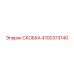 4700373140 СКОБКА Epiroc