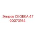 4700373154 СКОБКА Epiroc