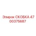 4700375687 СКОБКА Epiroc