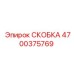 4700375769 СКОБКА Epiroc