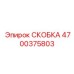 4700375803 СКОБКА Epiroc