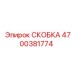 4700381774 СКОБКА Epiroc