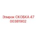 4700381902 СКОБКА Epiroc