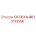 4812113556 СКОБКА Epiroc