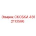 4812113566 СКОБКА Epiroc