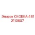 4812113607 СКОБКА Epiroc