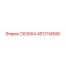 4812114508 СКОБКА Эпирок (Epiroc)
