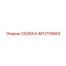 4812115663 СКОБКА Epiroc