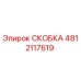 4812117619 СКОБКА Epiroc