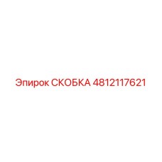 4812117621 СКОБКА Epiroc