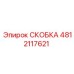 4812117621 СКОБКА Epiroc