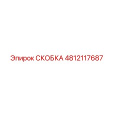4812117687 СКОБКА Epiroc