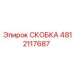 4812117687 СКОБКА Epiroc