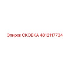4812117734 СКОБКА Epiroc