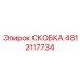 4812117734 СКОБКА Epiroc