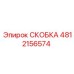 Скобка Epiroc 4812156574 – надежная деталь для буровых работ