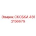 4812156676 СКОБКА Эпирок