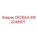 4812248971 СКОБКА от Epiroc