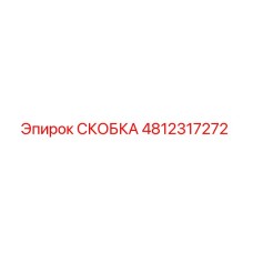 4812317272 СКОБКА Epiroc