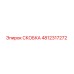 4812317272 СКОБКА Epiroc
