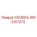 4812317272 СКОБКА Epiroc