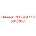 Скоба Epiroc 5575015300 - деталь для крепления бурового оборудования