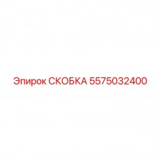 Изображение скобы Epiroc 5575032400 для бурового оборудования Скоба Epiroc 5575032400 - запасная часть для фиксации буровых систем