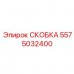 Изображение скобы Epiroc 5575032400 для бурового оборудования Скоба Epiroc 5575032400 - запасная часть для фиксации буровых систем