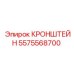 5575568700 Кронштейн Epiroc