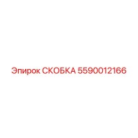 5590012166 СКОБКА Epiroc