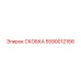 Изображение СКОБКИ Epiroc 5590012166, применяемой в горной технике