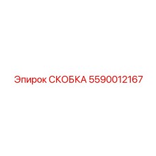 5590012167 СКОБКА Epiroc