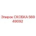 Фото скобы Epiroc артикул 56949092