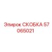 57065021 СКОБКА Epiroc