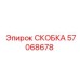 57068678 СКОБКА Epiroc
