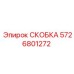 Техническое изображение скобы Epiroc артикул 5726801272