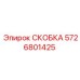 Фото виброустойчивой скобы Epiroc 5726801425