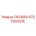 Фото скобы 5727000218 Epiroc для горнодобывающего оборудования
