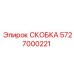 Фото крепежной скобы 5727000221 Epiroc