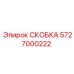 Детальная фотография скобы 5727000222 Epiroc