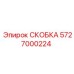 Фото усиленной скобы 5727000224 с защитным покрытием