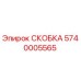 Фото скобы Epiroc артикул 5740005565