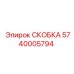 Оригинальная скоба Epiroc 5740005794