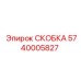 Скоба Epiroc из нержавеющей стали 5740005827