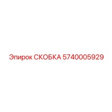 Алюминиевая скоба Epiroc 5740005929 для точного оборудования