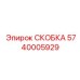 Алюминиевая скоба Epiroc 5740005929 для точного оборудования