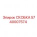Фото скобы для буровой установки 5740007574