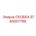 Фото специализированной скобы 5740007786