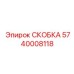 Фото регулируемой скобы 5740008118